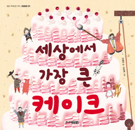 세상에서 가장 큰 케이크